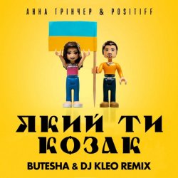 Cover Анна Тринчер feat. Positiff - Який Ти Козак (Butesha & DJ Kleo Radio Edit)