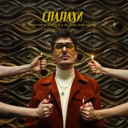 Cover Positiff feat. Boosin - Спалахи (Bloodless Remix)