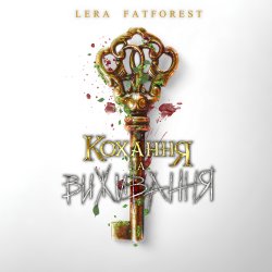 Cover Lera Fatforest - Кохання На Виживання