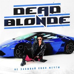 Cover Dead Blonde - Не забывай свои мечты (Dimas & D-Music ft. Harlid Remix)