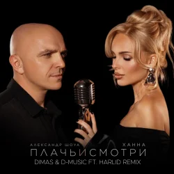 Cover Ханна feat. Александр Шоуа - Плачь и смотри (Dimas & D-Music ft. Harlid Remix)