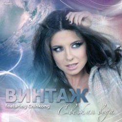 Cover Винтаж, Chinkong, DJ Nejtrino & DJ Baur, Subquence - Свежая Вода (Dj Anton Zlatov & Dj Belyaev Mash Up 2k13)