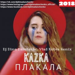 Cover Kazka - Плакала (DJ Dima Danchenko & Vlad Kobra Remix 2018)
