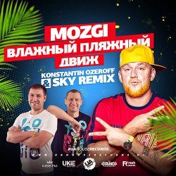 Cover Mozgi - Влажный Пляжный Движ (Konstantin Ozeroff & Sky Radio Mix)
