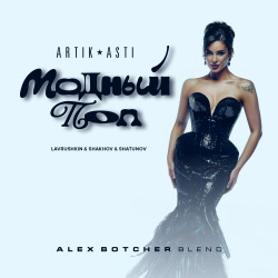 Cover Artik & Asti feat. Lavrushkin & Shakhov & Shatunov - Модный поп (Alex Botcher Blend)