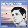 Cover Эдуард Хиль - Счастливый день Эдуард Хиль - Счастливый день