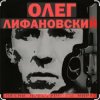 Cover Олег Лифановский - В гавань заходили корабли Олег Лифановский - В гавань заходили корабли