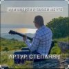 Cover Артур Степанян - Иди вперед к своей мечте Артур Степанян - Иди вперед к своей мечте