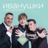 Cover Иванушки International - Лучший День Иванушки International - Лучший День