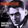 Cover Леонид Утёсов - Всюду вас ожидают друзья Леонид Утёсов - Всюду вас ожидают друзья