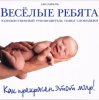 Cover Веселые ребята - Как прекрасен этот мир Веселые ребята - Как прекрасен этот мир