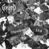 Cover Gorland - Обрывки зла Gorland - Обрывки зла