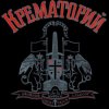 Cover Крематорий - Клаустрофобия Крематорий - Клаустрофобия