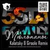 Cover 5sta Family - Тюльпаны (Kalatsky & Groole Remix) 5sta Family - Тюльпаны (Kalatsky & Groole Remix)