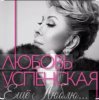 Cover Любовь Успенская - Горчит Калина Любовь Успенская - Горчит Калина