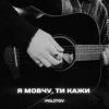 Cover Politov - Я Мовчу, Ти Кажи Politov - Я Мовчу, Ти Кажи