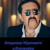 Cover Воровайки & Владимир Ждамиров - Прощальная Осень Воровайки & Владимир Ждамиров - Прощальная Осень