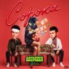 Cover GAYAZOV$ BROTHER$ & Калипсо - Сорока GAYAZOV$ BROTHER$ & Калипсо - Сорока