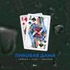 Cover Тайпан feat. IL'GIZ & MorozKA - Пиковая Дама (Silver Ace & Onix Radio Edit) Тайпан feat. IL'GIZ & MorozKA - Пиковая Дама (Silver Ace & Onix Radio Edit)