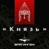 Cover Брагингем - Князь Брагингем - Князь