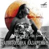 Cover Капиталина Лазаренко - Костёр на снегу Капиталина Лазаренко - Костёр на снегу