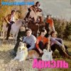 Ариэль - Шире круг