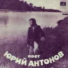 Cover Юрий Антонов - Ну что с ним делать Юрий Антонов - Ну что с ним делать