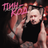 Cover Жариков - Пин-код Жариков - Пин-код
