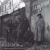 Cover Аквариум - Сестра Аквариум - Сестра