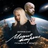 Cover Лариса Долина & ST Mikinphak - Место встречи Планета Земля Лариса Долина & ST Mikinphak - Место встречи Планета Земля