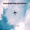 Cover MainstreaM One - Лети MainstreaM One - Лети