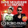 Cover Гарик Мошенник & DJ Favorite - Всяко-Разно (DJ Kharitonov Radio Edit) Гарик Мошенник & DJ Favorite - Всяко-Разно (DJ Kharitonov Radio Edit)