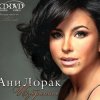 Cover Ани Лорак - Я Стану Морем Ани Лорак - Я Стану Морем
