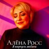 Cover Алёна Росс - Я научусь любить Алёна Росс - Я научусь любить