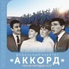 Cover Аккорд - Песня о беспризорном мальчишке Аккорд - Песня о беспризорном мальчишке