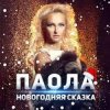 Cover ПАОЛА - Новогодняя сказка ПАОЛА - Новогодняя сказка