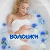 Cover GROSU - Волошки (KARMV REMIX) GROSU - Волошки (KARMV REMIX)