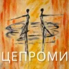 Cover Сергій Афанасьєв - Цепроми Сергій Афанасьєв - Цепроми