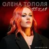 Cover Олена Тополя - Пекло Олена Тополя - Пекло