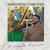 Cover Ислам Мальсуйгенов feat. Зульфия Чотчаева - Я Тебя Аморе Ислам Мальсуйгенов feat. Зульфия Чотчаева - Я Тебя Аморе