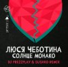 Cover Люся Чеботина - Солнце Монако (DJ Prezzplay & Sushko Radio Edit) Люся Чеботина - Солнце Монако (DJ Prezzplay & Sushko Radio Edit)