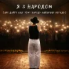 Cover NIKITIN - Я з народом (Але дайте вже тому народу найкращу погоду) NIKITIN - Я з народом (Але дайте вже тому народу найкращу погоду)