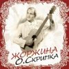 Cover Олег Скрипка - Не покинь Олег Скрипка - Не покинь