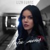 Liza Evans - Забери меня