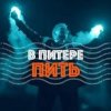 Cover Ленинград - В Питере-Пить Ленинград - В Питере-Пить