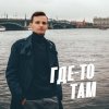 Cover Виктор Могилатов - Где-То Там Виктор Могилатов - Где-То Там