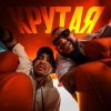 Cover MAKVIN feat. Jaman T - Крутая MAKVIN feat. Jaman T - Крутая