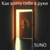 Cover SUNO - Как взять себя в руки SUNO - Как взять себя в руки
