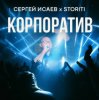 Cover СЕРГЕЙ ИСАЕВ & STORITI - КОРПОРАТИВ СЕРГЕЙ ИСАЕВ & STORITI - КОРПОРАТИВ