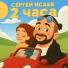 Cover СЕРГЕЙ ИСАЕВ - 2 ЧАСА СЕРГЕЙ ИСАЕВ - 2 ЧАСА